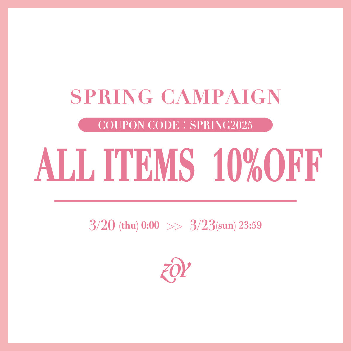 【この4日間／全商品10%OFF】完全期間限定「3/23(日)まで」のZOYからのスプリングサプライズをご案内