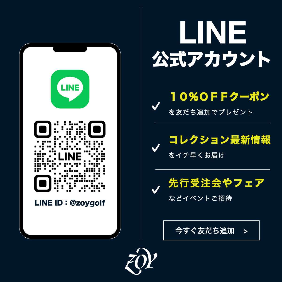 【ZOY公式LINEアカウント開設のご案内】LINE友だち追加してくれた方全員に「全商品10%OFF」ウェルカムクーポンをプレゼント。